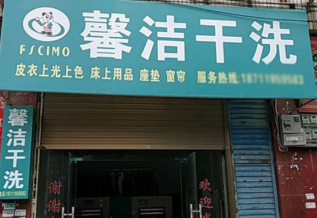 馨洁洗衣