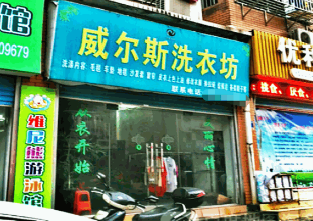 威尔斯洗衣加盟电话多少？掌握商机，轻松创业！