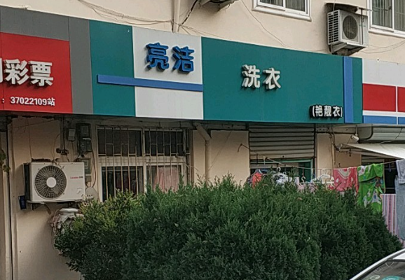亮洁洗衣
