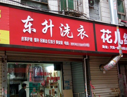 东升洗衣