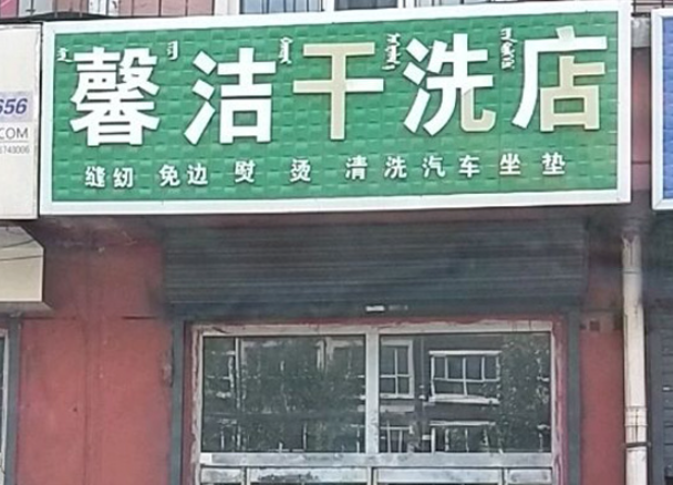 馨洁洗衣