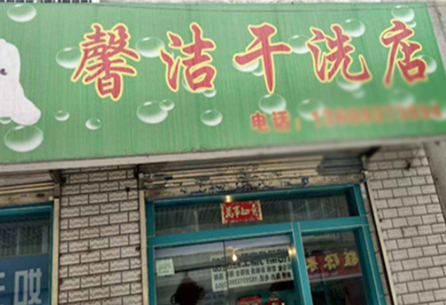 馨洁洗衣加盟电话多少？梦想创业从这里开始！