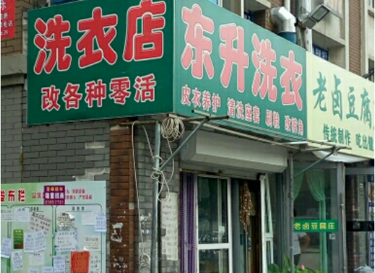 东升洗衣