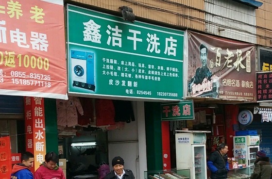鑫洁洗衣加盟费多少钱？
