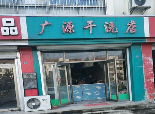 广源洗衣加盟电话多少？开启创业之门，轻松致富不是梦！