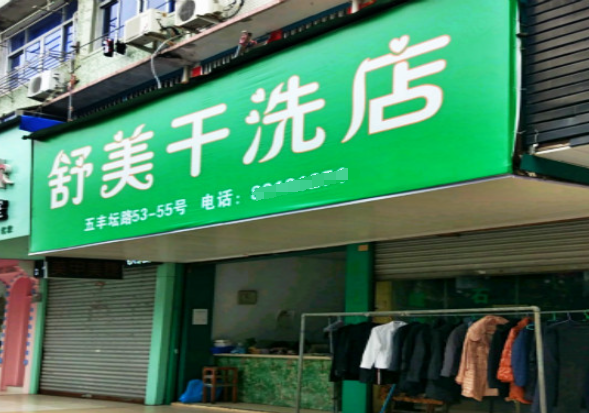 舒美洗衣