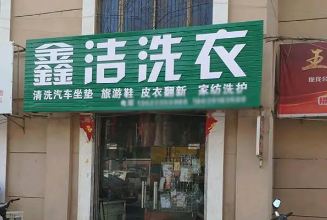 鑫洁洗衣加盟电话多少？从这里开始，创业致富不再难！