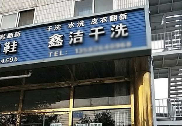鑫洁洗衣