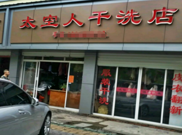 太空人洗衣