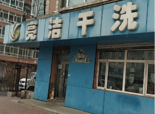 亮洁洗衣
