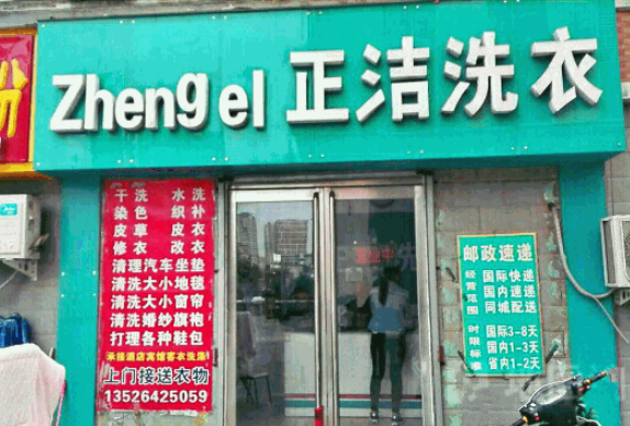 正洁洗衣