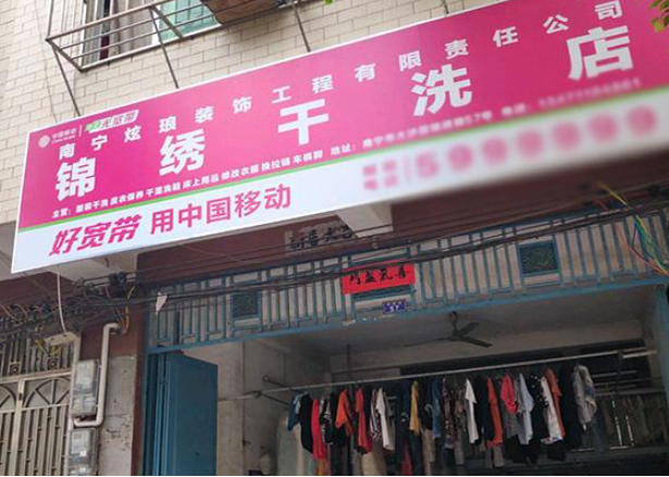 锦绣洗衣加盟电话多少？致电询问电话立享创业致富机会！