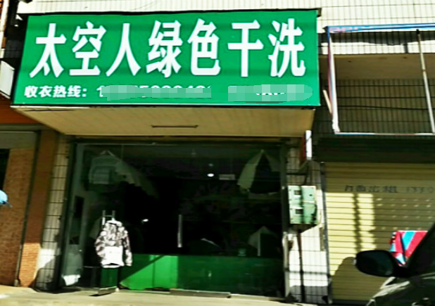太空人洗衣