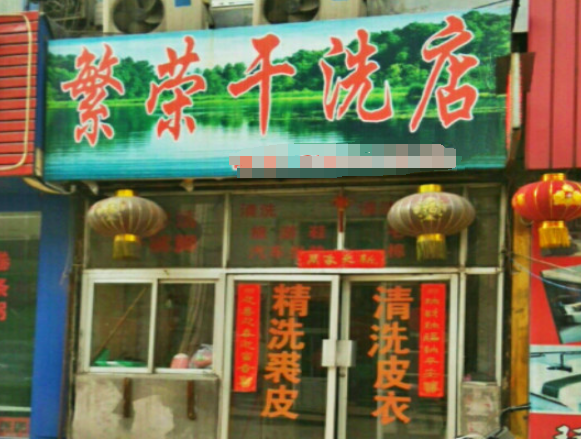 繁荣洗衣
