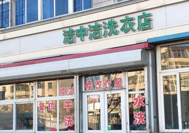 洁中洁洗衣加盟费多少钱？