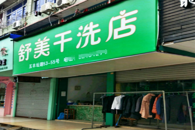 舒美洗衣加盟电话多少？踏上致富之路，先拨通这个号码！