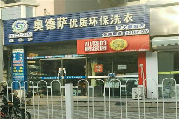 奥德萨干洗店加盟多少钱