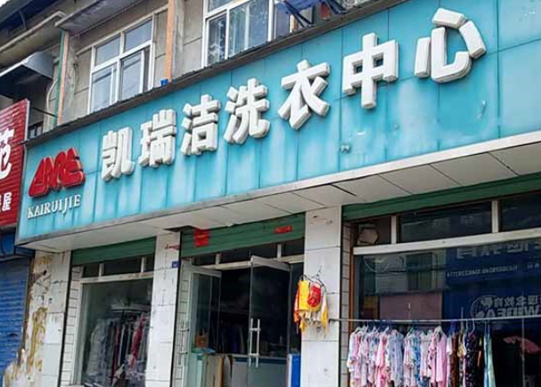 凯瑞洁洗衣