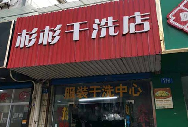 杉杉洗衣