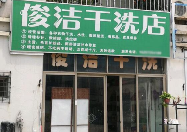俊洁洗衣加盟电话多少？开启创业梦想的通话窗口！