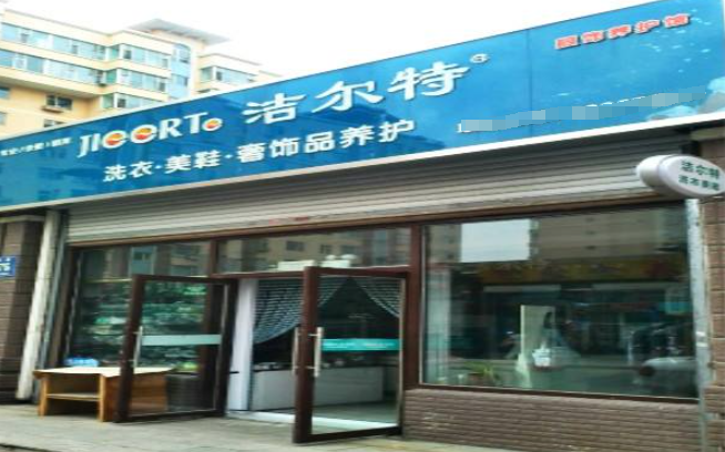 洁尔特洗衣