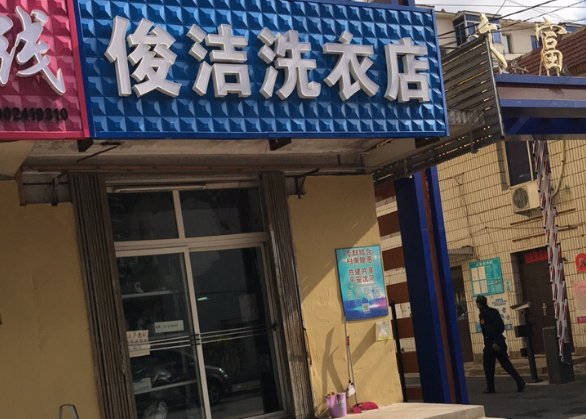 俊洁洗衣