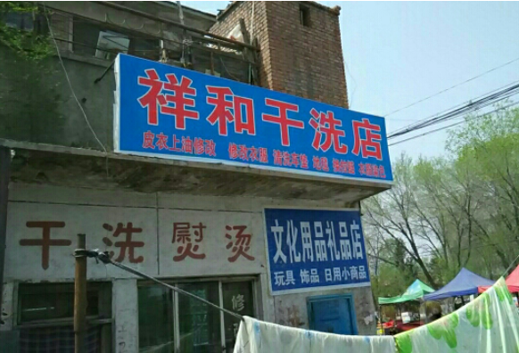 祥和洗衣加盟费多少钱？