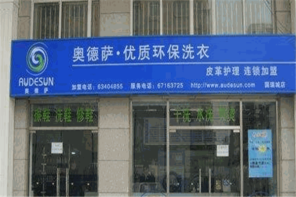 奥德萨干洗店