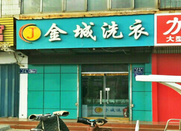 金城洗衣