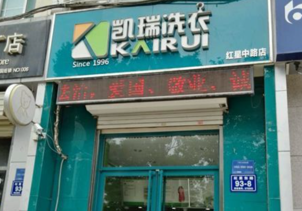 凯瑞干洗店