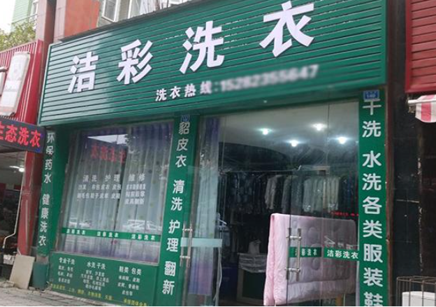 洁彩洗衣加盟电话多少？踏上创业路，致富梦想由您主导！
