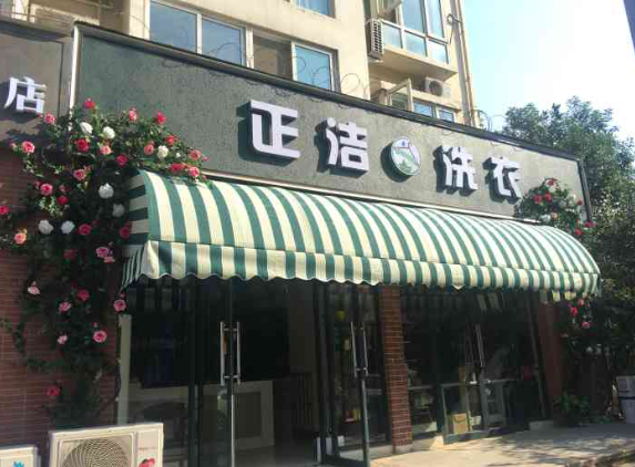 正洁洗衣
