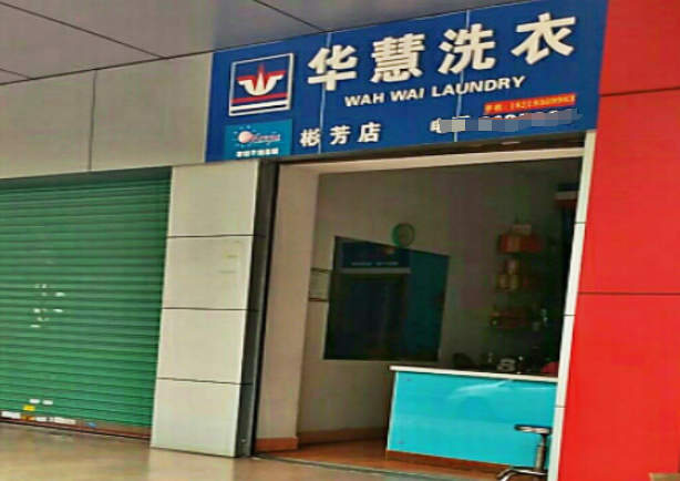 华慧洗衣