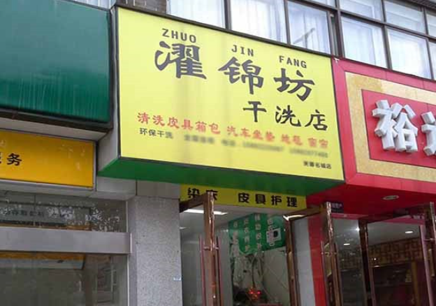 濯锦坊洗衣加盟电话多少？开启创业潮流，轻松创业从咨询开始！