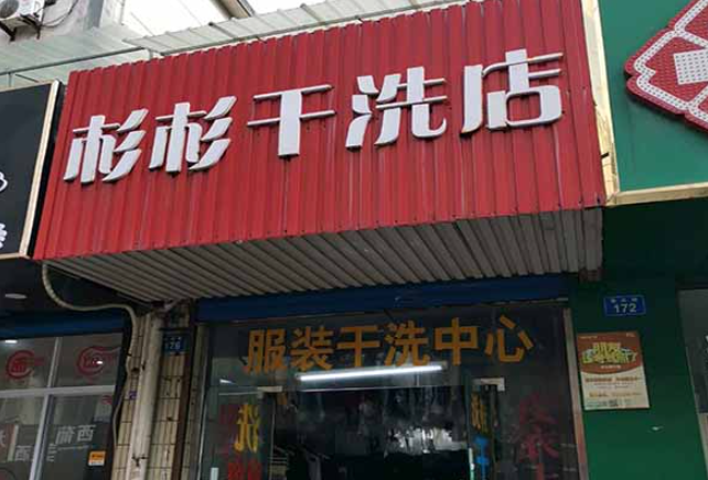 杉杉洗衣加盟费多少钱？