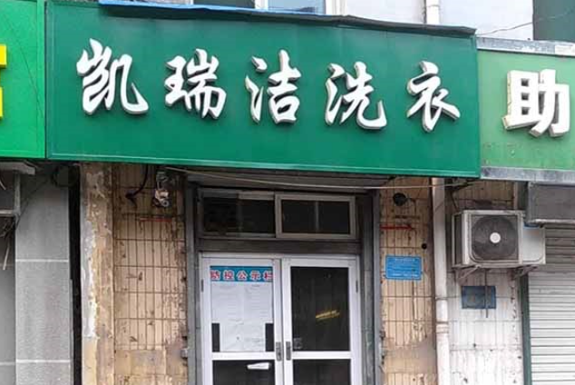 凯瑞洁洗衣