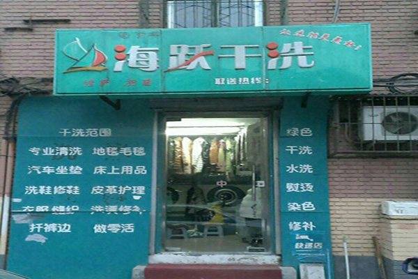 海跃干洗店