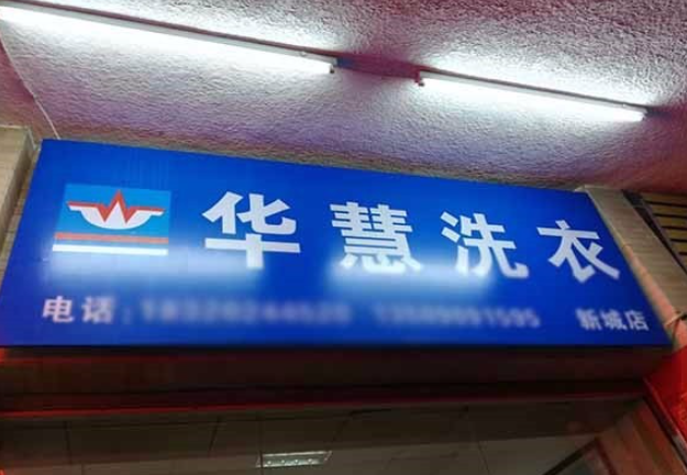 华慧洗衣加盟费多少钱？