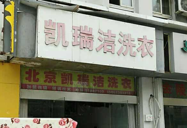 凯瑞洁洗衣加盟费多少钱？