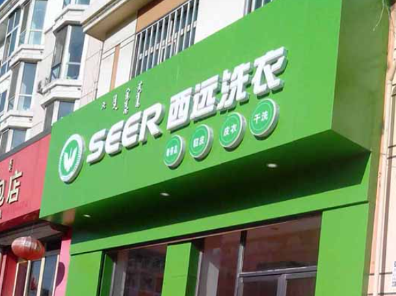 西远洗衣
