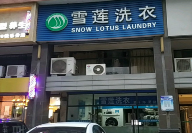 雪莲洗衣加盟费多少钱？