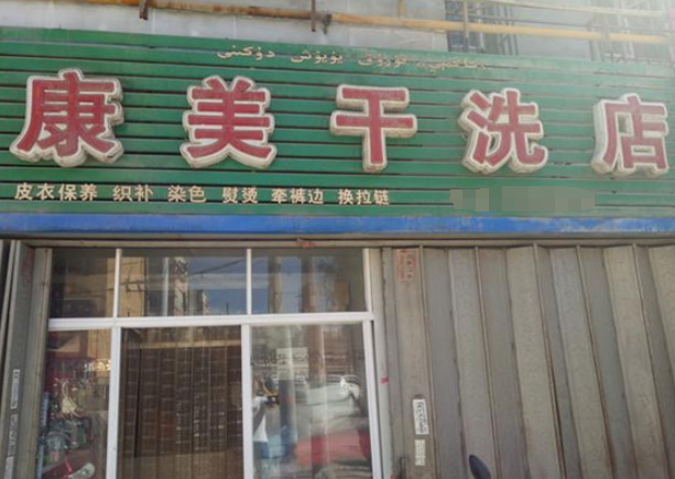 康美洗衣