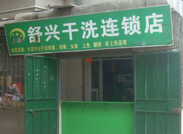 舒兴洗衣