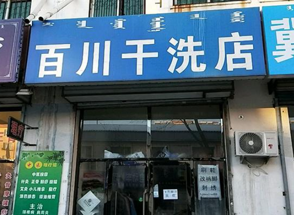 百川洗衣加盟电话多少？加盟电话曝光，致富机遇等你来！