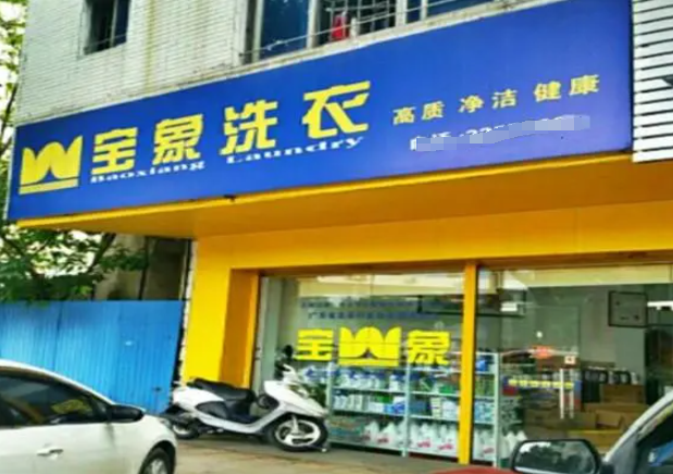 宝象洗衣