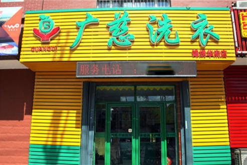 广慈洗衣
