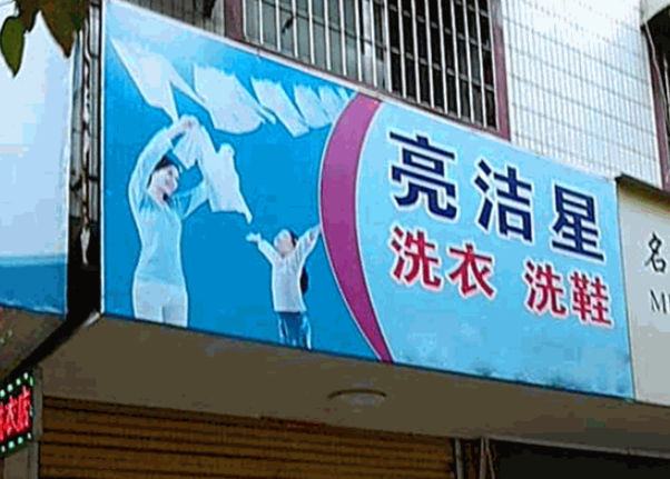 亮洁星洗衣
