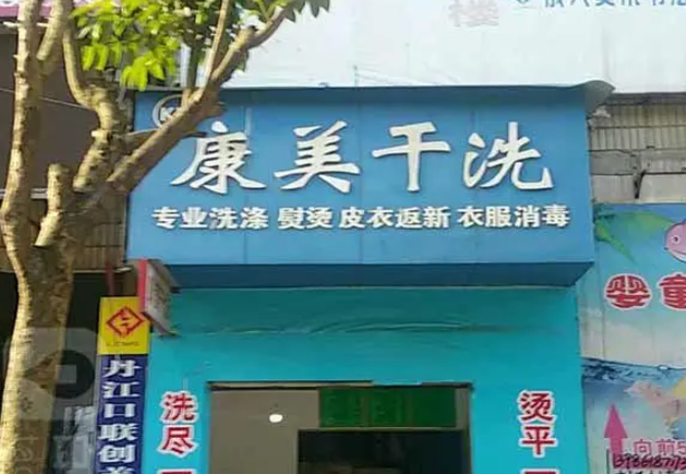 康美洗衣加盟电话多少？一通电话，开启创业梦想之门！