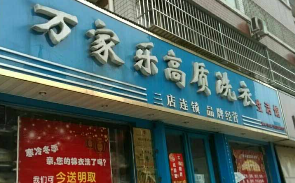 万家乐洗衣加盟电话多少？创业路上的第一步，从加盟电话开始！