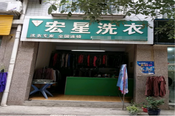 宏星洗衣加盟电话多少？一通电话，创业致富，从这里开始！